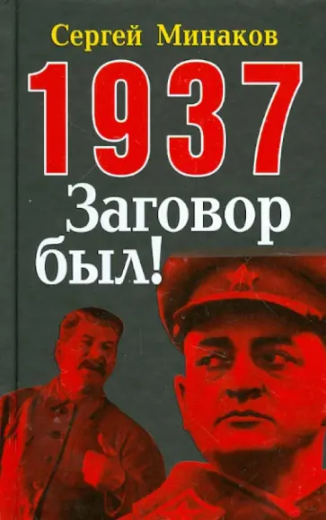 Сергей Минаков - 1937: Заговор был! Сергей Минаков - 1937: Заговор был! обложка книги