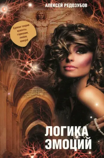 Алексей Редозубов - Логика эмоций обложка книги