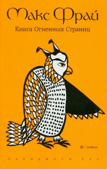 Макс Фрай - Книга Огненных Страниц обложка книги