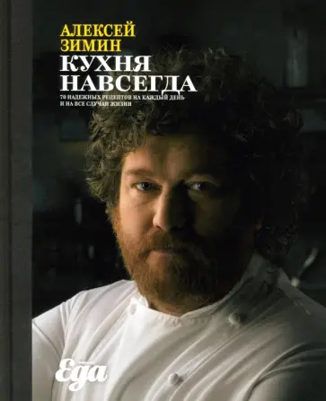 Алексей Зимин - Кухня навсегда. 70 надежных рецептов на каждый день и на все случаи жизни обложка книги