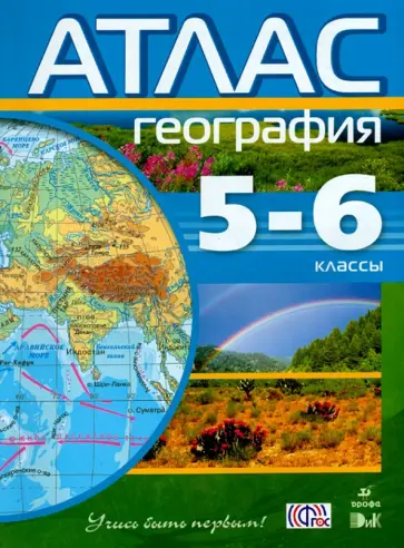 География. 5-6 классы. Атлас. ФГОС География. 5-6 классы. Атлас. ФГОС обложка книги