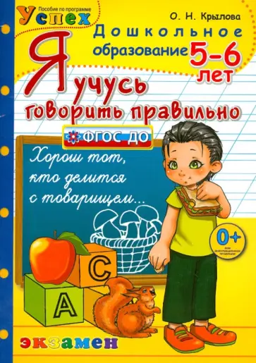 Ольга Крылова - Я учусь говорить правильно. 5-6 лет обложка книги