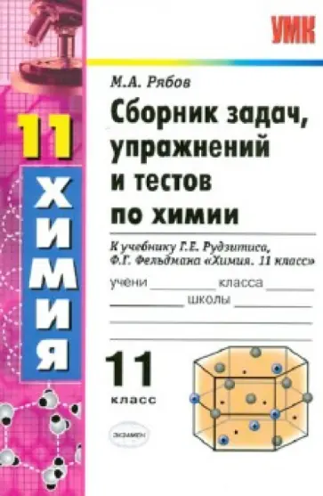Михаил Рябов - Химия. 11 класс. Сборник задач, упражнений и тестов. К учебнику Г.Рудзитиса, Ф.Фельдмана Михаил Рябов - Химия. 11 класс. Сборник задач, упражнений и тестов. К учебнику Г.Рудзитиса, Ф.Фельдмана обложка книги