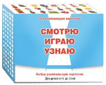 Смотрю. Играю. Узнаю. Развивающие карточки обложка книги