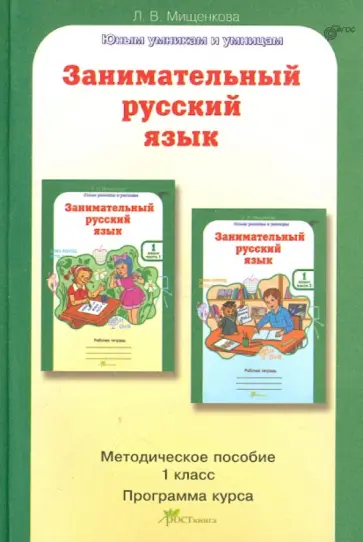 Людмила Мищенкова - Занимательный русский язык. 1 класс. Методическое пособие. Задания по развитию познават. способ.ФГОС обложка книги