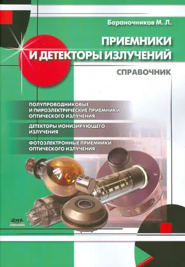 Михаил Бараночников - Приемники и детекторы излучений. Справочник Михаил Бараночников - Приемники и детекторы излучений. Справочник обложка книги