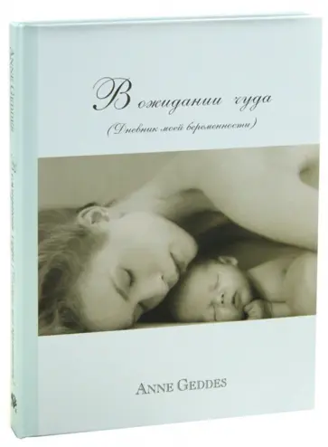 Анне Геддес - В ожидании чуда. Дневник моей беременности обложка книги