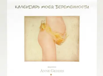 Анне Геддес - Календарь моей беременности обложка книги
