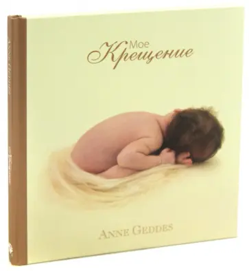 Анне Геддес - Мое крещение обложка книги