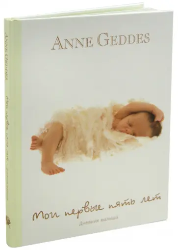 Анне Геддес - Мои первые пять лет. Дневник малыша обложка книги