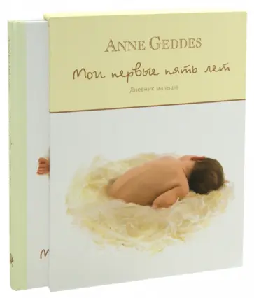 Анне Геддес - Мои первые пять лет. Дневник малыша (в футляре) обложка книги