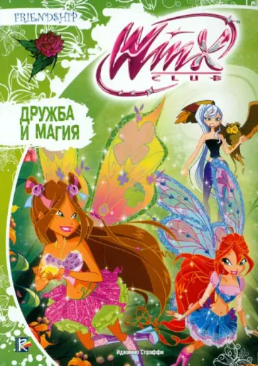 Иджинио Страффи - Дружба и магия. Клуб Winx обложка книги