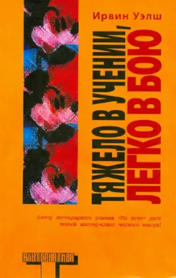 Ирвин Уэлш - Тяжело в учении, легко в бою Ирвин Уэлш - Тяжело в учении, легко в бою обложка книги