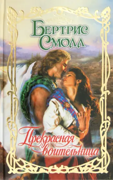 Бертрис Смолл - Прекрасная воительница обложка книги