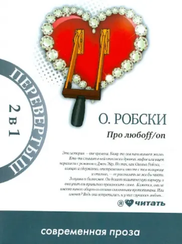 Оксана Робски - Про любоff/on. Casual обложка книги