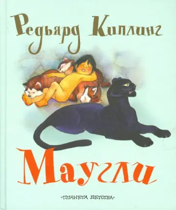 Редьярд Киплинг - Маугли Редьярд Киплинг - Маугли обложка книги