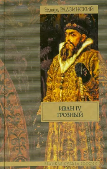 Эдвард Радзинский - Иван IV Грозный обложка книги