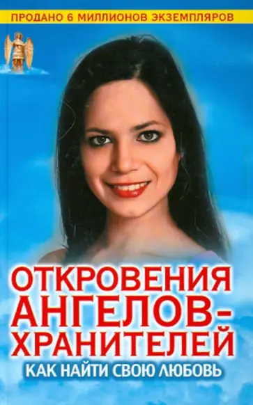 Ренат Гарифзянов - Откровения Ангелов-хранителей. Как найти свою любовь обложка книги