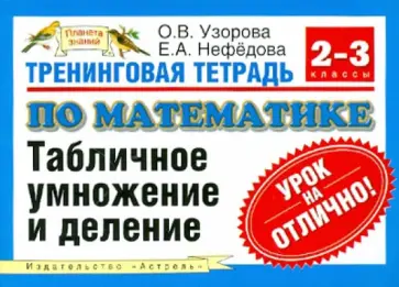 Узорова, Нефедова - Математика. 2-3 классы. Тренинговая тетрадь. Табличное умножение и деление обложка книги