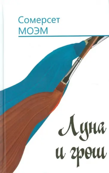 Уильям Моэм - Луна и грош. Дождь Уильям Моэм - Луна и грош. Дождь обложка книги