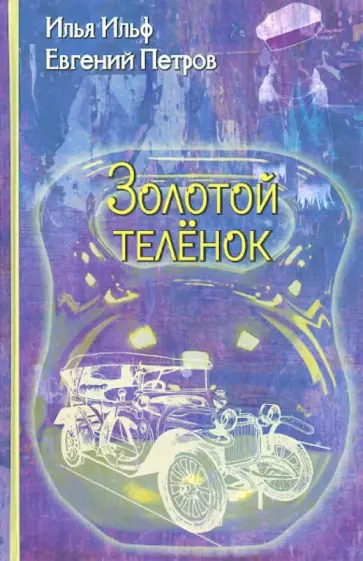 Ильф, Петров - Золотой теленок Ильф, Петров - Золотой теленок обложка книги