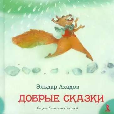 Эльдар Ахадов - Добрые сказки Эльдар Ахадов - Добрые сказки обложка книги
