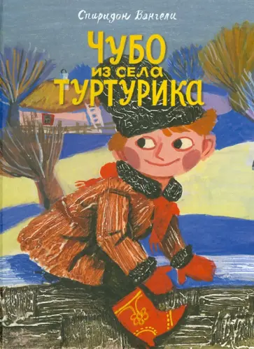 Спиридон Вангели - Чубо из села Туртурика Спиридон Вангели - Чубо из села Туртурика обложка книги