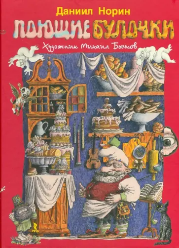 Даниил Норин - Поющие булочки. Маленькие сказки и истории Даниил Норин - Поющие булочки. Маленькие сказки и истории обложка книги