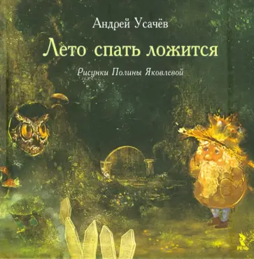 Андрей Усачев - Лето спать ложится обложка книги