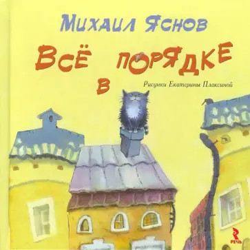 Михаил Яснов - Все в порядке Михаил Яснов - Все в порядке обложка книги