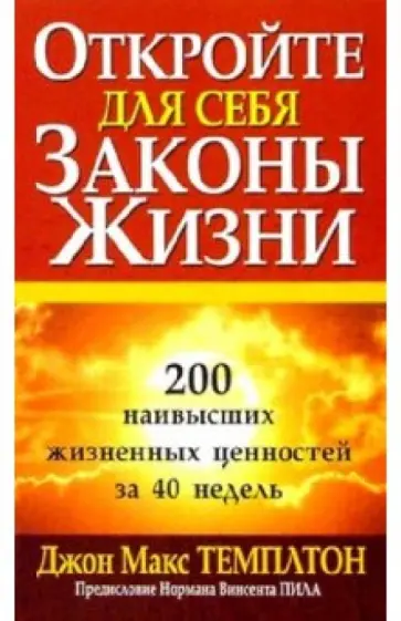 Джон Темплтон - Откройте для себя законы жизни обложка книги