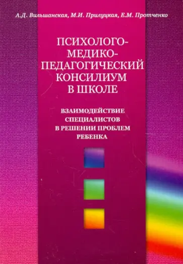 Вильшанская, Прилуцкая - Психолого-медико-педагогический консилиум в школе. Взаимодействие специалистов в решении проблем реб обложка книги