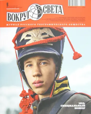 Журнал "Вокруг света" №09 (2864). Сентябрь 2012 обложка книги