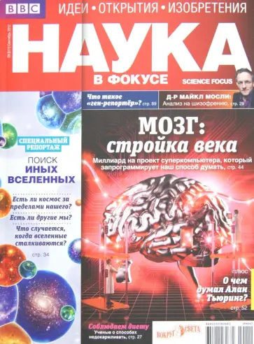 Журнал "Наука в фокусе" №9 (011). Сентябрь 2012 обложка книги