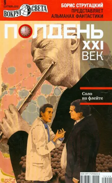 Журнал "Полдень XXI век" №09. Сентябрь 2012 обложка книги