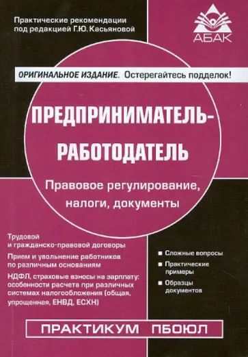 Предприниматель-работодатель обложка книги