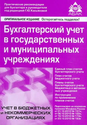 Бухгалтерский учет в государственных и муниципальных учреждениях обложка книги