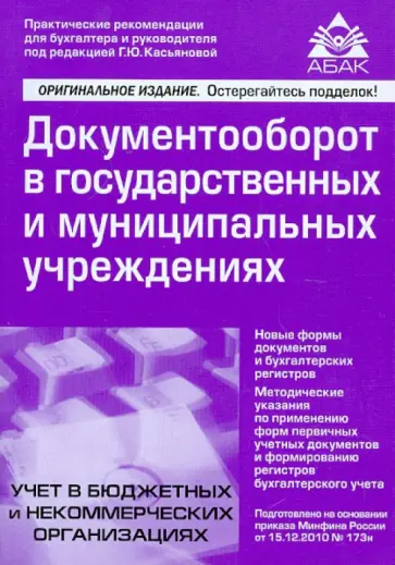 Документооборот в гос. и муниципальных учреждениях. Новые формы документов и бухгалтерских регистров обложка книги