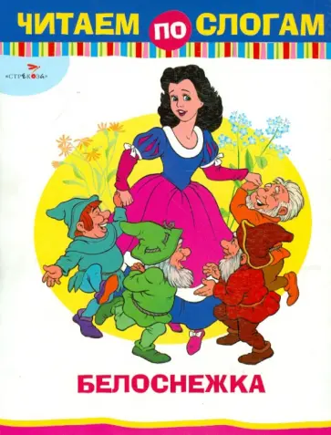 Белоснежка Белоснежка обложка книги