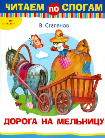 Владимир Степанов - Дорога на мельницу обложка книги