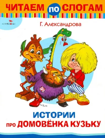 Галина Александрова - Читаем по слогам. Истории про домовенка Кузьку обложка книги