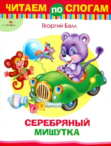 Георгий Балл - Читаем по слогам. Серебряный Мишутка обложка книги