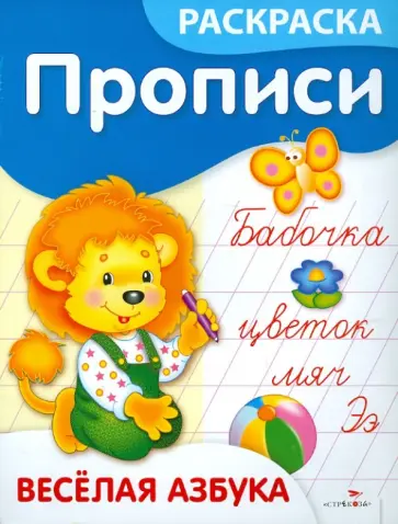 Елена Ким - Прописи-раскраски. Веселая азбука обложка книги