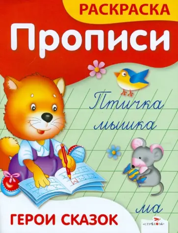 Елена Ким - Прописи-раскраски. Герои сказок обложка книги
