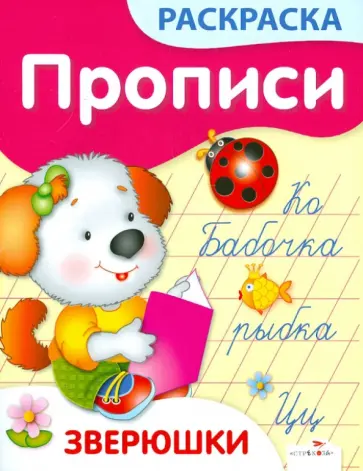 Елена Ким - Прописи-раскраски. Зверюшки обложка книги