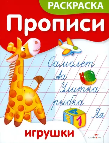 Елена Ким - Прописи-раскраски. Игрушки обложка книги
