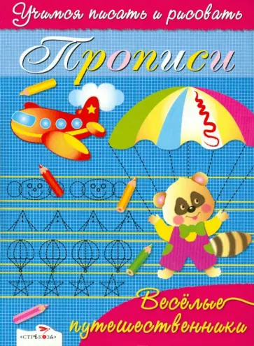 Синякина, Синякина - Прописи. Веселые путешественники Синякина, Синякина - Прописи. Веселые путешественники обложка книги
