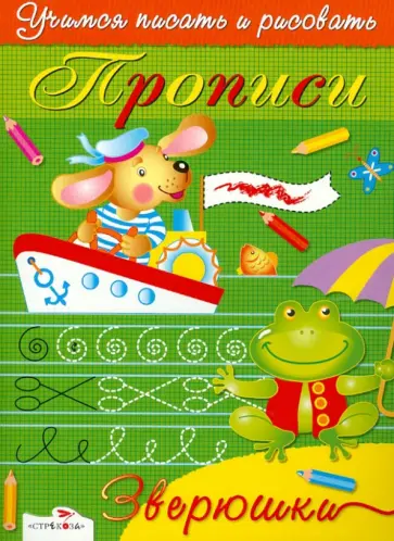 Синякина, Синякина - Прописи. Зверюшки обложка книги