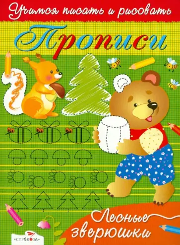 И. Попова - Прописи. Лесные зверюшки обложка книги