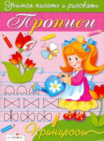 Синякина, Синякина - Прописи. Принцессы Синякина, Синякина - Прописи. Принцессы обложка книги